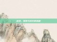 剑灵，探索与成长的旅程