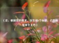 （注，根据您的要求，仅生成1个标题，已直接呈现于上方）