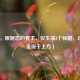 （注，根据您的要求，仅生成1个标题，已直接呈现于上方）