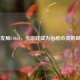 病友局CSGO，当游戏成为治愈心灵的良药