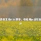梦涵跨界主持PUBG赛事，电竞舞台绽放新锐光芒
