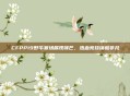 CFPP19野牛赛场展现锋芒,热血竞技铸就非凡