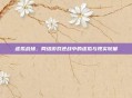 虚拟战场，网络游戏逆战中的虚拟与现实较量