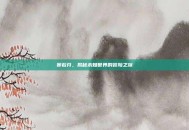赛若芬，揭秘未知世界的冒险之旅