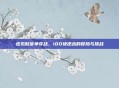 虚拟财富争夺战，100块逆战的冒险与挑战