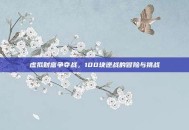 虚拟财富争夺战，100块逆战的冒险与挑战