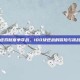 虚拟财富争夺战，100块逆战的冒险与挑战