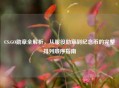 CS:GO勋章全解析，从服役勋章到纪念币的完整排列顺序指南