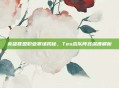 英雄联盟职业赛场揭秘,Tes战队阵容深度解析