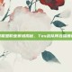 英雄联盟职业赛场揭秘，Tes战队阵容深度解析