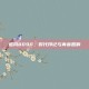追风8090，时代印记与青春回响