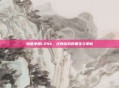 魔兽争霸1.24b，经典游戏的重生与革新