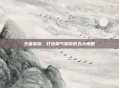 王者荣耀,打造霸气昵称的五大策略