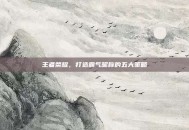 王者荣耀，打造霸气昵称的五大策略