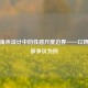 游戏角色设计中的性感尺度边界——以妲己皮肤争议为例