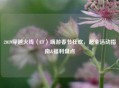 2019穿越火线（CF）端游春节狂欢，超全活动指南&福利盘点