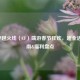 2019穿越火线（CF）端游春节狂欢，超全活动指南&福利盘点
