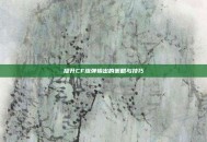 提升CF流弹输出的策略与技巧