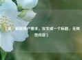 （注，根据用户要求，仅生成一个标题，无其他内容）
