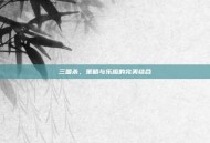 三国杀，策略与乐趣的完美结合