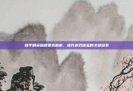 和平精英画质要求解析，提升游戏体验的关键因素