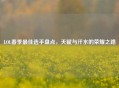 LOL春季最佳选手盘点，天赋与汗水的荣耀之路