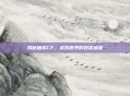 揭秘抽奖CF，虚拟世界的财富盛宴