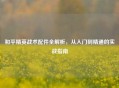 和平精英战术配件全解析，从入门到精通的实战指南