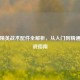 和平精英战术配件全解析，从入门到精通的实战指南