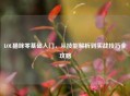 LOL猫咪零基础入门，从技能解析到实战技巧全攻略