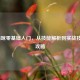 LOL猫咪零基础入门，从技能解析到实战技巧全攻略