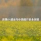 逆战FPS显示与小地图开启全攻略