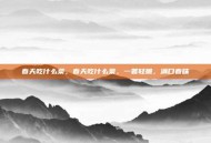 春天吃什么菜，春天吃什么菜，一箸轻脆，满口春味