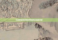 斗战神坐骑获取到养成的全流程详解