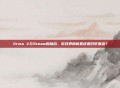 Arma X与Steam的融合，游戏界的新星还是旧梦重温？