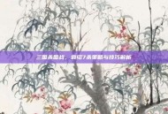 三国杀国战，袁绍7杀策略与技巧解析