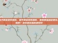 和平精英贝壳团购，和平精英贝壳团购，是真香福利还是坑人陷阱？这份避坑指南请收好