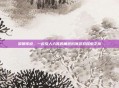 黎明传说，一款引人入胜的角色扮演游戏探索之旅
