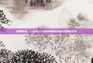黎明传说，一款引人入胜的角色扮演游戏探索之旅