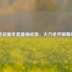 2024逆战新年套最强武器，火力全开制霸战场！