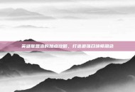 英雄联盟洛的加点攻略，打造最强召唤师角色