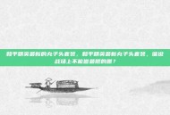 和平精英最新的丸子头套装，和平精英最新丸子头套装，谁说战场上不能做最靓的崽？