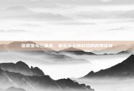 张雨生与三国杀，音乐与卡牌游戏的跨界传奇