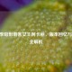 S4赛季暗影刺客女王阿卡丽，版本回忆与战术全解析