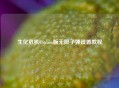 生化危机8Steam版无限子弹设置教程
