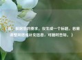 （注，根据您的要求，仅生成一个标题。若需调整风格或补充信息，可随时告知。）