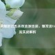 王者荣耀赵云五杀双流派出装，爆发流VS续航流实战解析