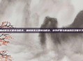 扁桃体发炎最快治愈法，扁桃体发炎最快治愈法，科学护理与精准用药双管齐下