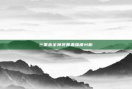 三国杀全神将黄盖强度分析