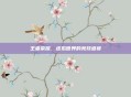 王者荣耀，虚拟世界的竞技盛宴